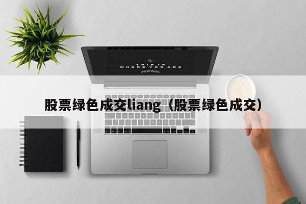 股票绿色成交liang（股票绿色成交）