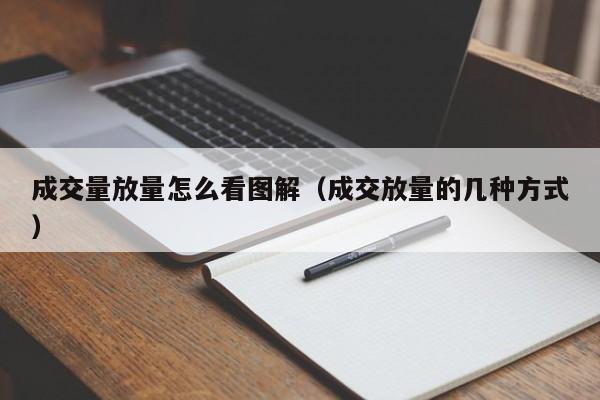 成交量放量怎么看图解（成交放量的几种方式）