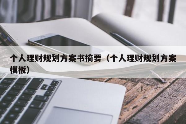 个人理财规划方案书摘要（个人理财规划方案模板）