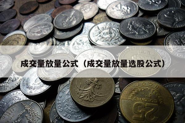 成交量放量公式（成交量放量选股公式）