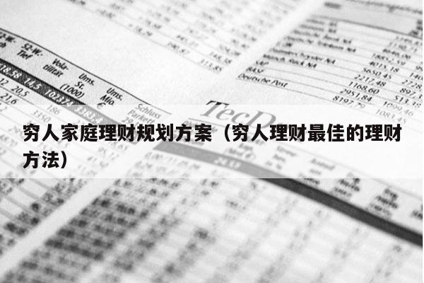 穷人家庭理财规划方案（穷人理财最佳的理财方法）