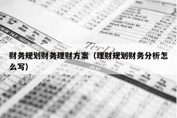 财务规划财务理财方案（理财规划财务分析怎么写）