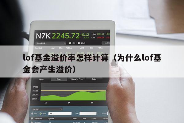 lof基金溢价率怎样计算（为什么lof基金会产生溢价）