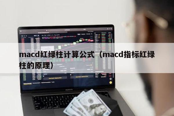 macd红绿柱计算公式（macd指标红绿柱的原理）