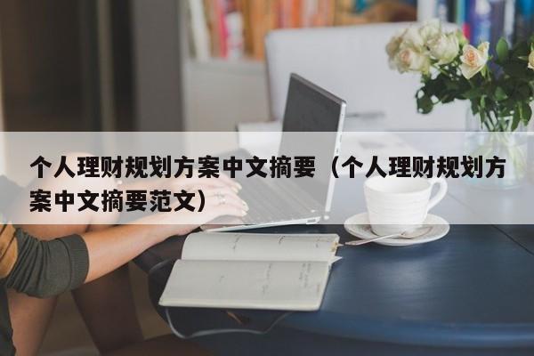 个人理财规划方案中文摘要（个人理财规划方案中文摘要范文）