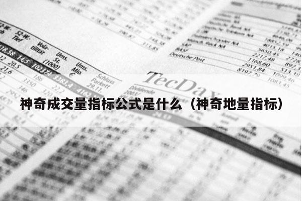 神奇成交量指标公式是什么（神奇地量指标）