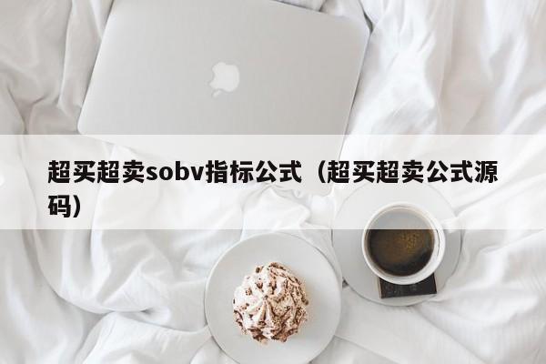 超买超卖sobv指标公式（超买超卖公式源码）