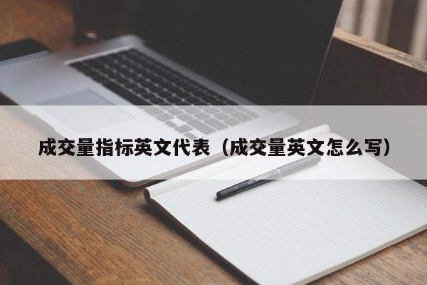 成交量指标英文代表（成交量英文怎么写）