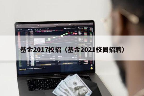 基金2017校招（基金2021校园招聘）