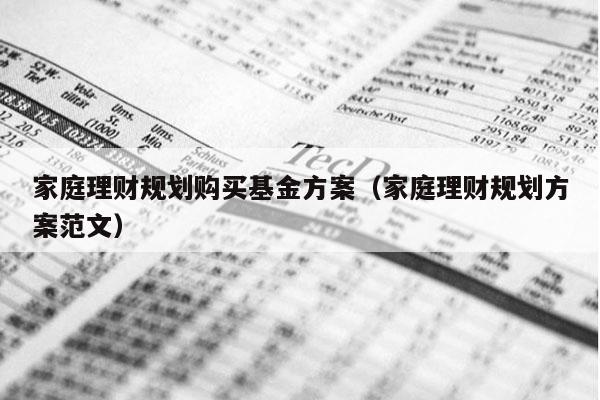 家庭理财规划购买基金方案（家庭理财规划方案范文）