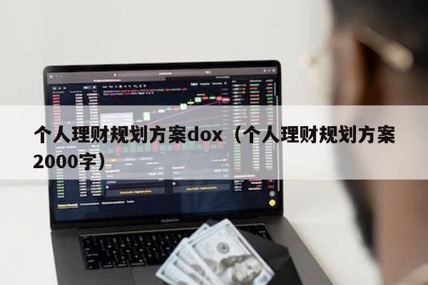 个人理财规划方案dox（个人理财规划方案2000字）