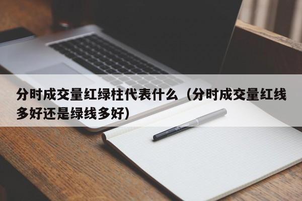 分时成交量红绿柱代表什么（分时成交量红线多好还是绿线多好）