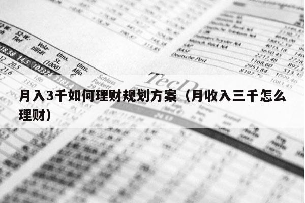 月入3千如何理财规划方案（月收入三千怎么理财）