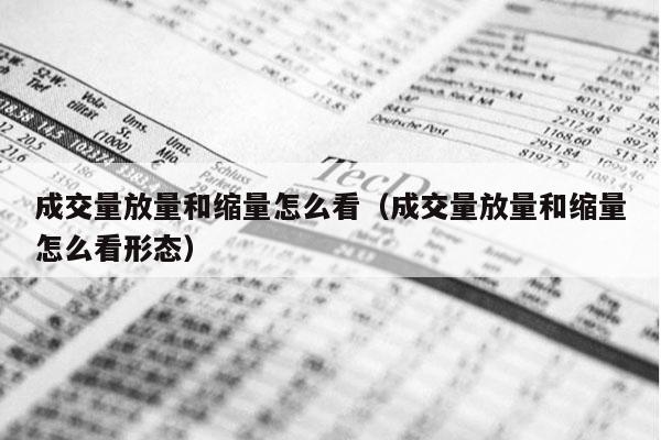 成交量放量和缩量怎么看（成交量放量和缩量怎么看形态）