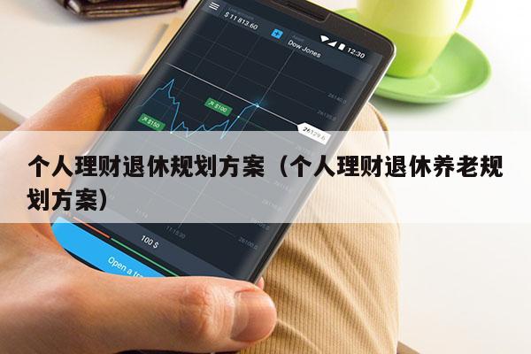 个人理财退休规划方案（个人理财退休养老规划方案）