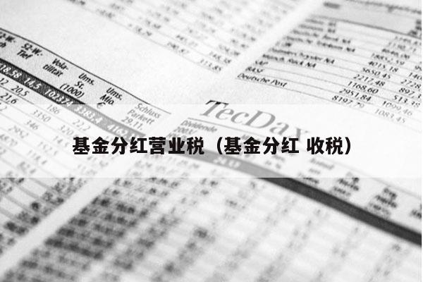 基金分红营业税（基金分红 收税）
