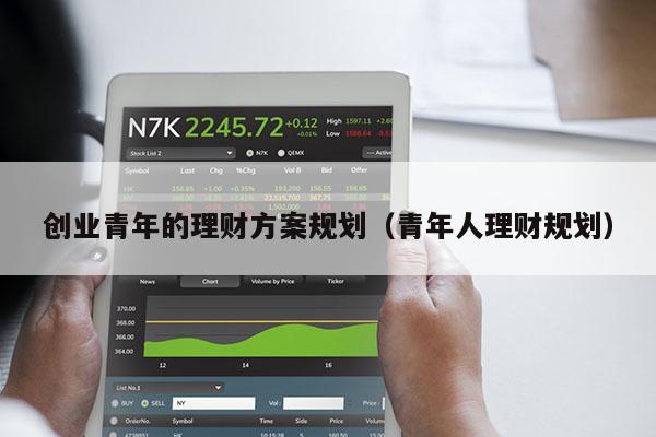 创业青年的理财方案规划（青年人理财规划）