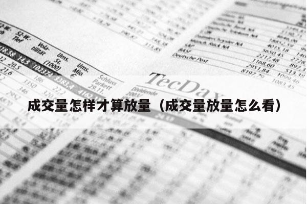 成交量怎样才算放量（成交量放量怎么看）
