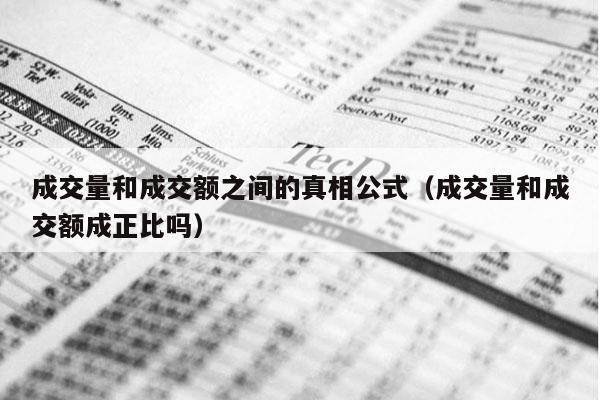 成交量和成交额之间的真相公式（成交量和成交额成正比吗）