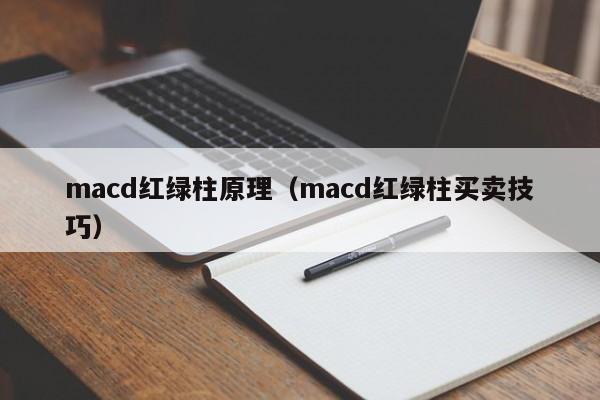 macd红绿柱原理（macd红绿柱买卖技巧）