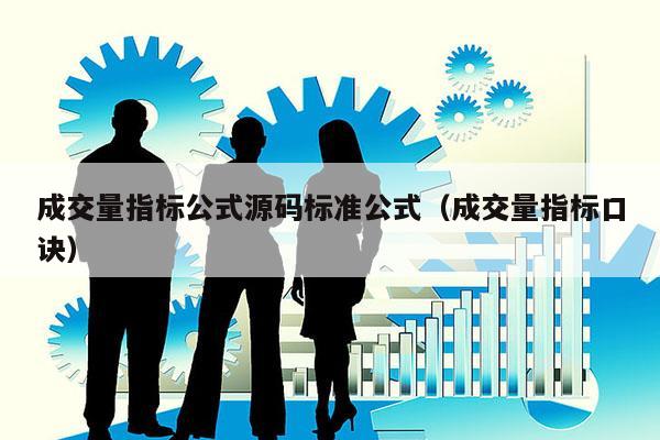 成交量指标公式源码标准公式（成交量指标口诀）