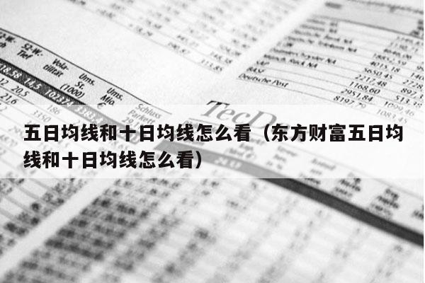 五日均线和十日均线怎么看（东方财富五日均线和十日均线怎么看）