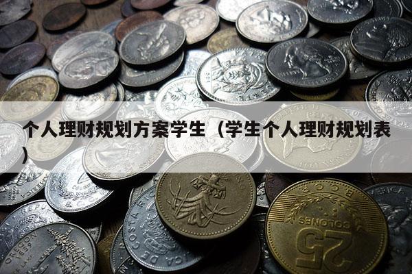 个人理财规划方案学生（学生个人理财规划表）