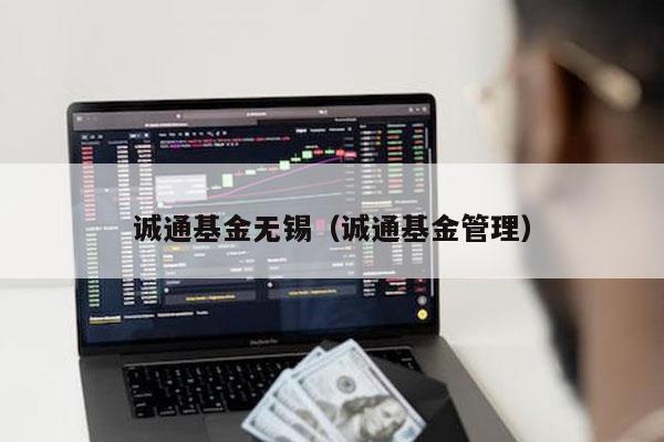 诚通基金无锡（诚通基金管理）