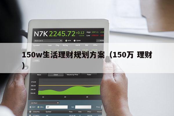 150w生活理财规划方案（150万 理财）