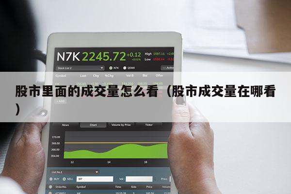 股市里面的成交量怎么看（股市成交量在哪看）