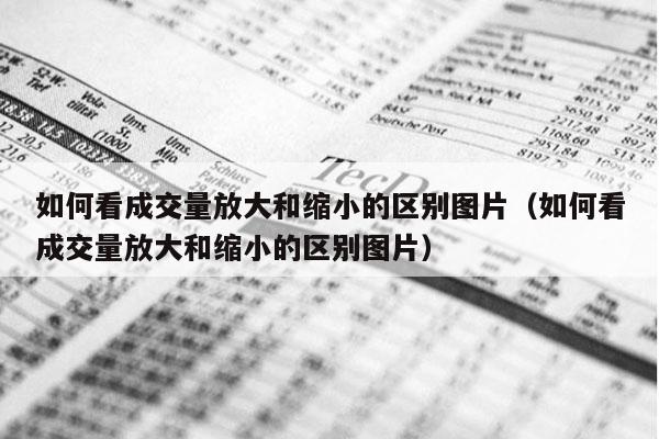 如何看成交量放大和缩小的区别图片（如何看成交量放大和缩小的区别图片）