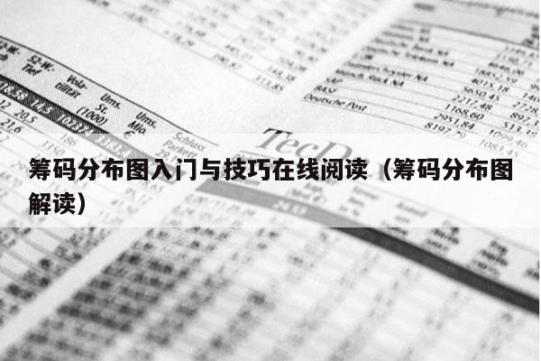 筹码分布图入门与技巧在线阅读（筹码分布图解读）