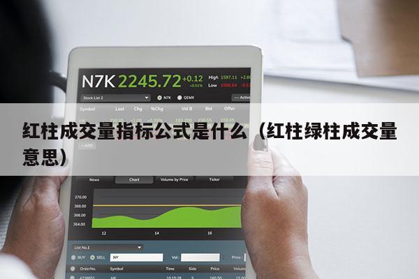 红柱成交量指标公式是什么（红柱绿柱成交量意思）