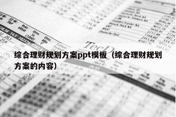 综合理财规划方案ppt模板（综合理财规划方案的内容）