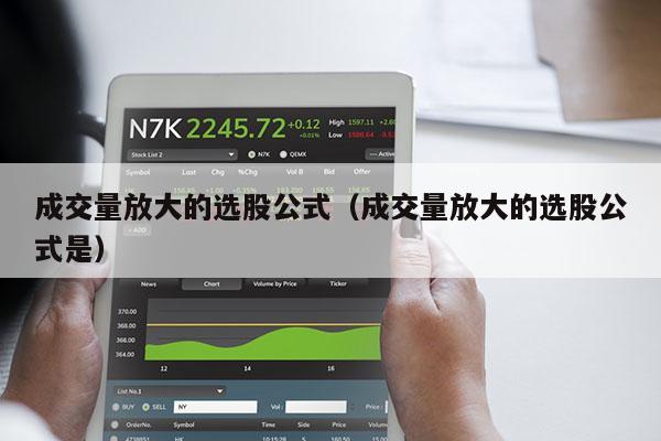 成交量放大的选股公式（成交量放大的选股公式是）