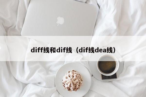 diff线和dif线（dif线dea线）