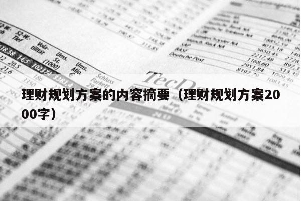 理财规划方案的内容摘要（理财规划方案2000字）