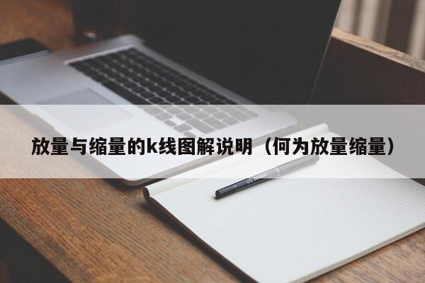 放量与缩量的k线图解说明（何为放量缩量）