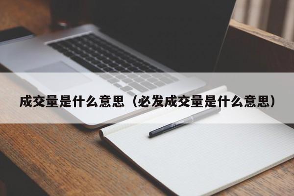 成交量是什么意思（必发成交量是什么意思）