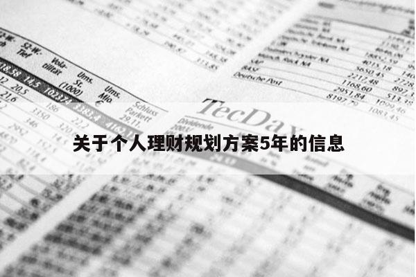 关于个人理财规划方案5年的信息