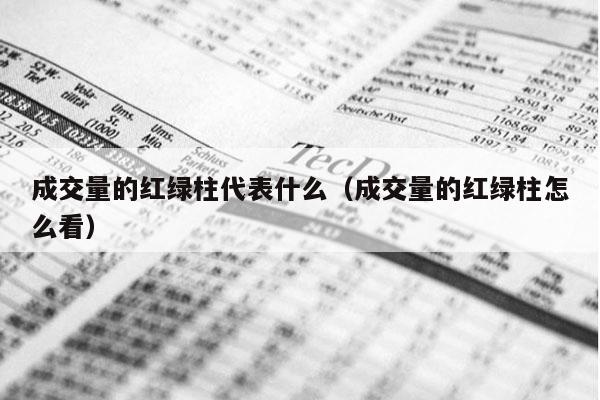 成交量的红绿柱代表什么（成交量的红绿柱怎么看）