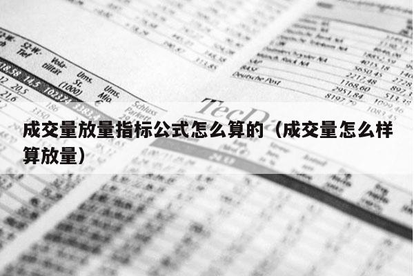 成交量放量指标公式怎么算的（成交量怎么样算放量）