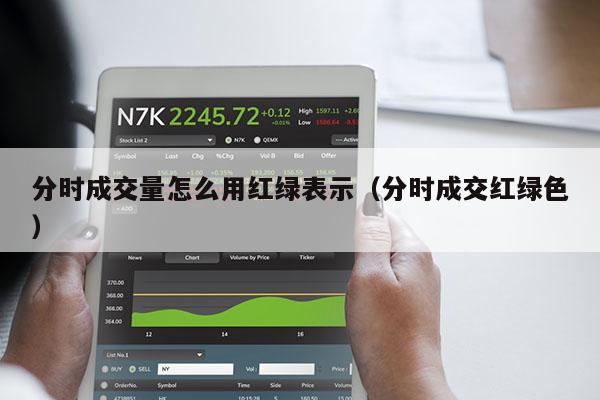 分时成交量怎么用红绿表示（分时成交红绿色）