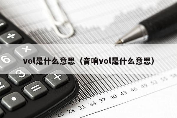 vol是什么意思（音响vol是什么意思）