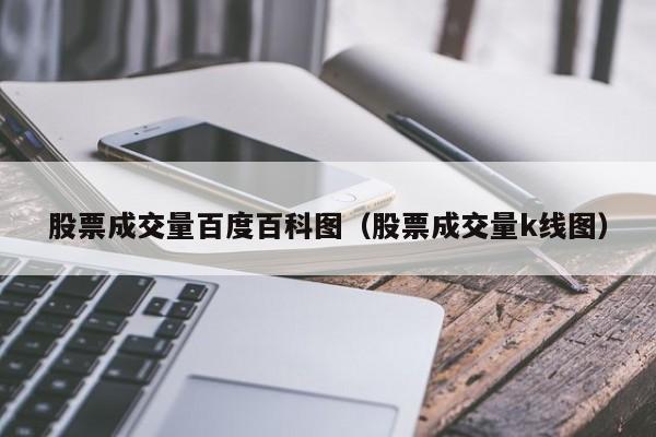 股票成交量百度百科图（股票成交量k线图）