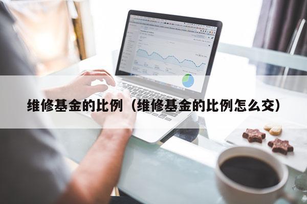 维修基金的比例（维修基金的比例怎么交）