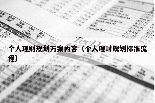 个人理财规划方案内容（个人理财规划标准流程）