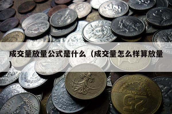 成交量放量公式是什么（成交量怎么样算放量）