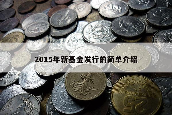 2015年新基金发行的简单介绍