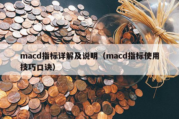 macd指标详解及说明（macd指标使用技巧口诀）